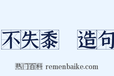 不失黍絫造句是什么意思的图片